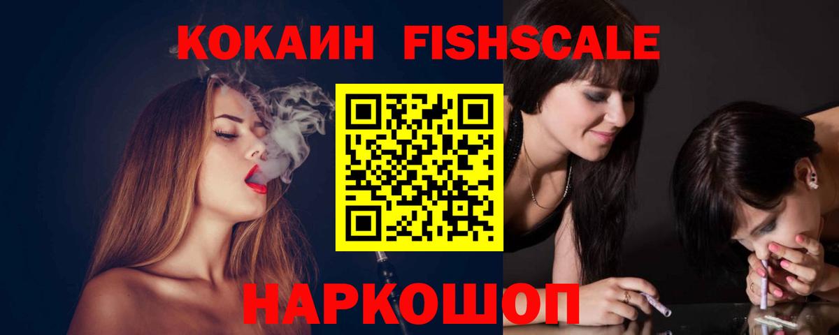 Волгоград  КОКАИН FishScale  магазин продажи наркотиков  Кокаин 97%  Вход с VPN 